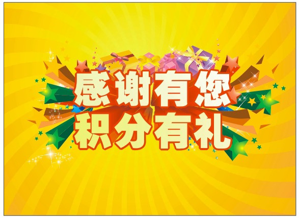 鑫田物流积分送礼活动